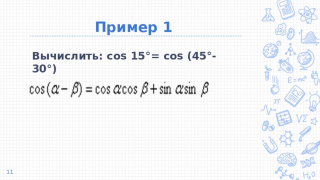 Пример 1 Вычислить: cos 15°= cos (45°- 30°)    