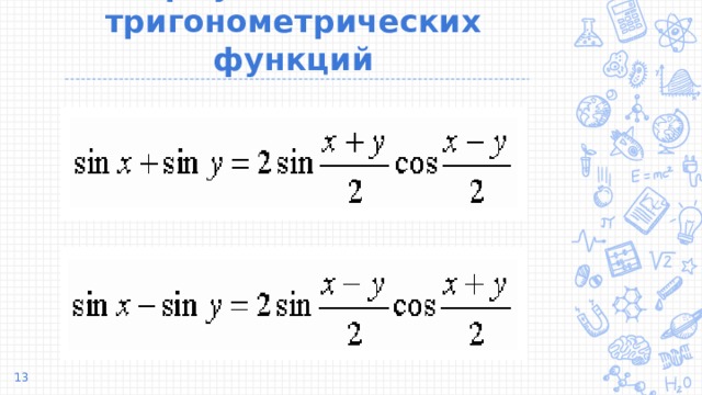 Формулы сложения тригонометрических функций  