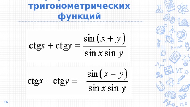 Формулы сложения тригонометрических функций  