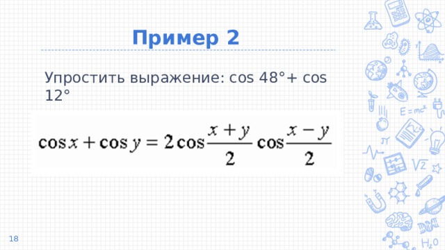 Пример 2 Упростить выражение: cos 48°+ cos 12°  