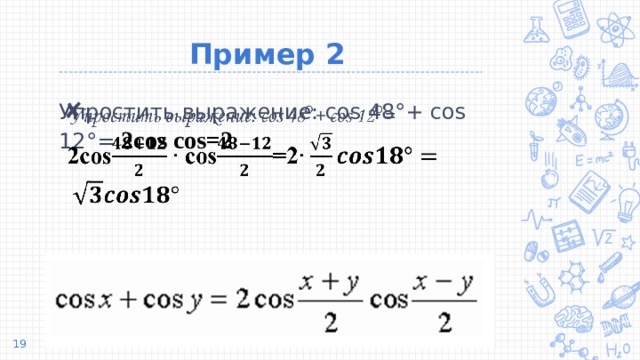 Пример 2 Упростить выражение: cos 48°+ cos 12°= 2cos cos=2    