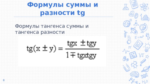 Формулы суммы и разности tg Формулы тангенса суммы и тангенса разности  