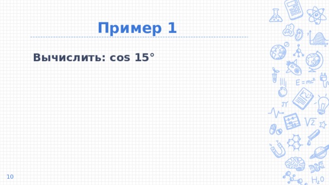 Пример 1 Вычислить: cos 15°   