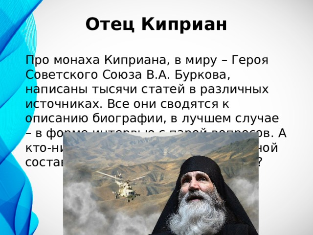 Отец киприан герой монах. Отец Киприан монах. Монах Киприан герой советского Союза. Отец Киприан герой советского Союза.