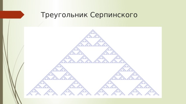 Треугольник Серпинского Существует еще одно интересное свойство в треугольнике. Если покрасить каждое число в треугольнике в один из двух цветов, в зависимости от того, является оно четным или нечетным. Например, для четных возьмем белый цвет, а для нечетных – синий. Применив это правило для первых 500 строк, получим изображение, приведенное на слайде. Это известный фрактал, известный как треугольник Серпинского.  