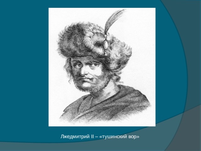 Лжедмитрий II – «тушинский вор» 