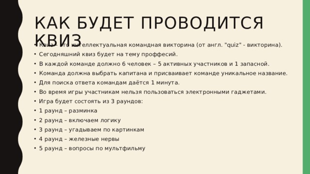 КАК будет проводится квиз Квиз – это интеллектуальная командная викторина (от англ. 