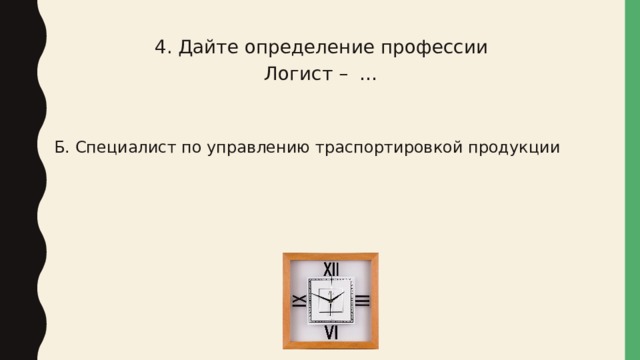 4. Дайте определение профессии Логист – … Б. Специалист по управлению траспортировкой продукции 