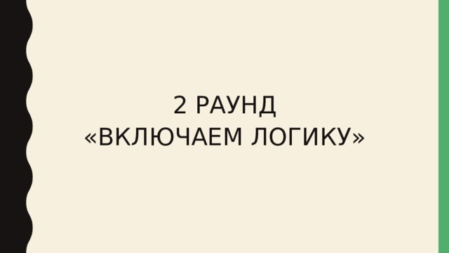 2 РАУНД «ВКЛЮЧАЕМ ЛОГИКУ» 