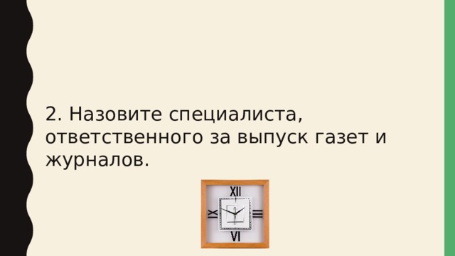 2. Назовите специалиста, ответственного за выпуск газет и журналов. 