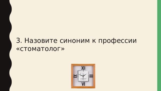 3. Назовите синоним к профессии «стоматолог» 