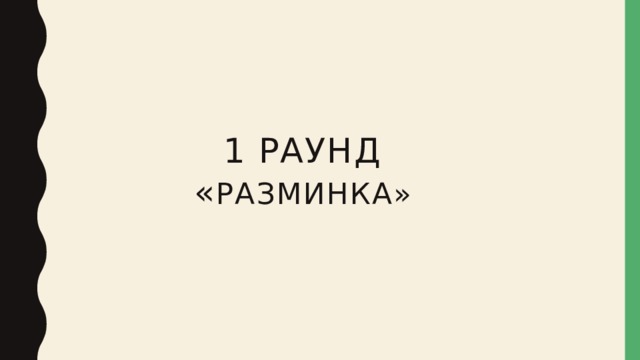 1 раунд « Разминка» 