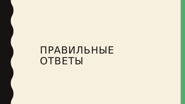 ПРАВИЛЬНЫЕ ОТВЕТЫ 