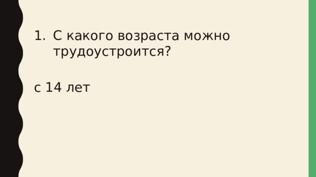 С какого возраста можно трудоустроится? с 14 лет 