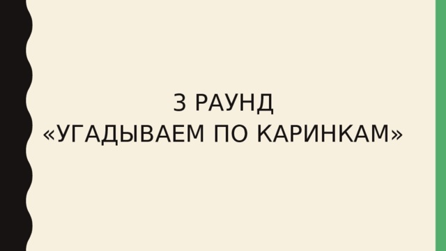 3 РАУНД «УГАДЫВАЕМ ПО КАРИНКАМ» 