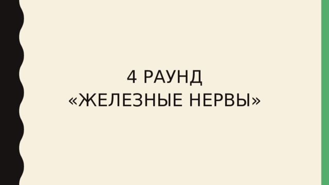 4 РАУНД «ЖЕЛЕЗНЫЕ НЕРВЫ» 