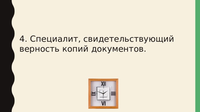 4. Специалит, свидетельствующий верность копий документов. 