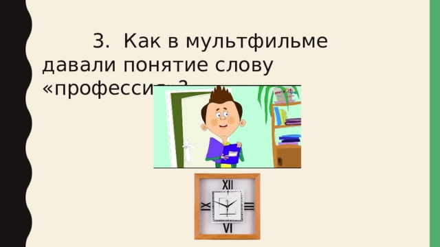  3. Как в мультфильме давали понятие слову «профессия»? 