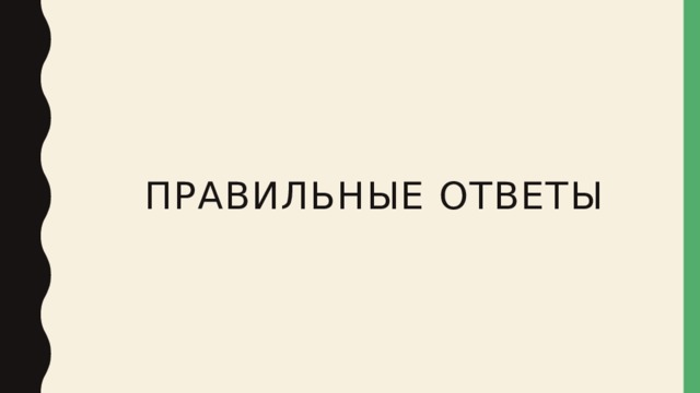 Правильные ответы 