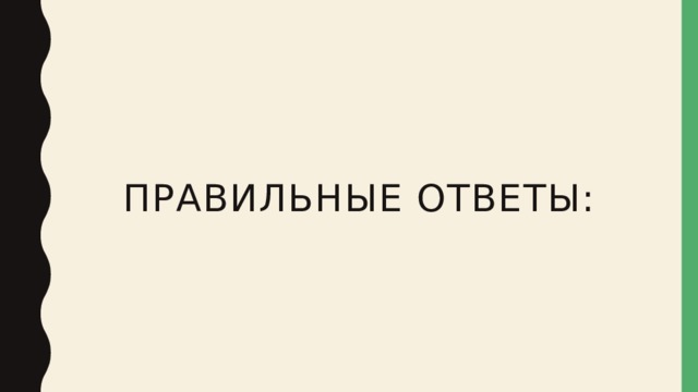 Правильные ответы: 