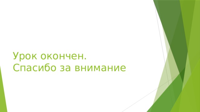 Урок окончен.  Спасибо за внимание 