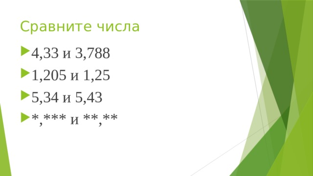 Сравните числа 4,33 и 3,788 1,205 и 1,25 5,34 и 5,43 *,*** и **,** 