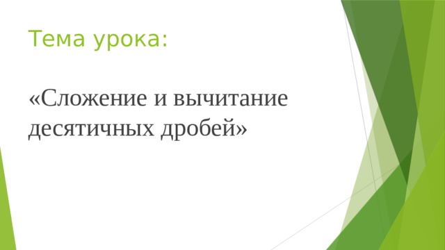 Тема урока: «Сложение и вычитание десятичных дробей» 