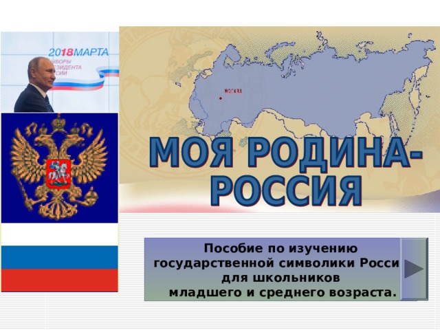 Пособие по изучению  государственной символики России для школьников  младшего и среднего возраста. 