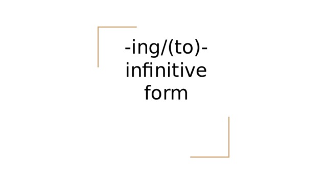 -ing/(to)-infinitive form 