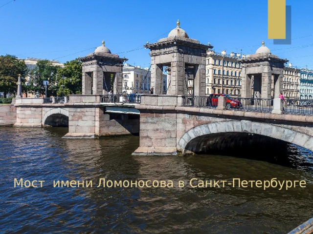 Мост имени Ломоносова в Санкт-Петербурге 