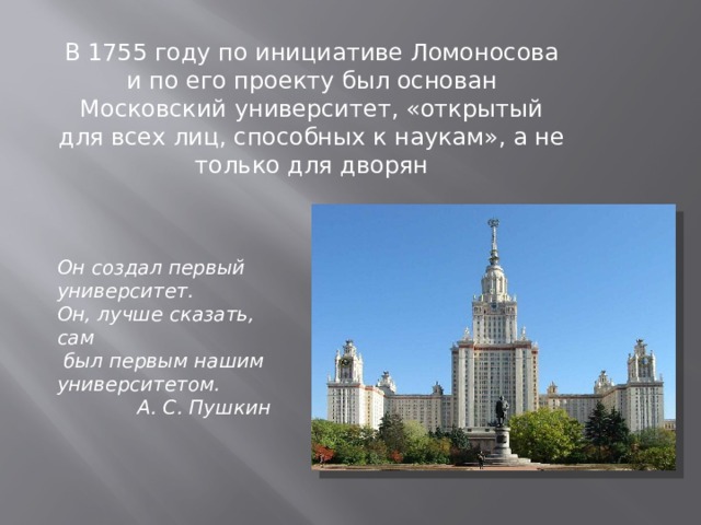 В 1755 году ломоносов открыл университет. Московский университет 1755 года. В 1755 году по проекту Ломоносова был основан Московский университет.. Московский университет Ломоносова 1755 Барокко. МГУ был основан в 1755 году по инициативе.