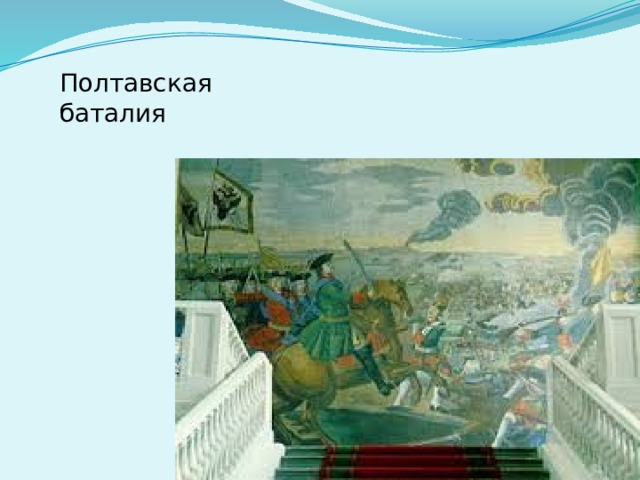 Полтавская баталия 