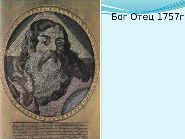 Бог Отец 1757г 