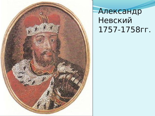 Александр Невский 1757-1758гг. 