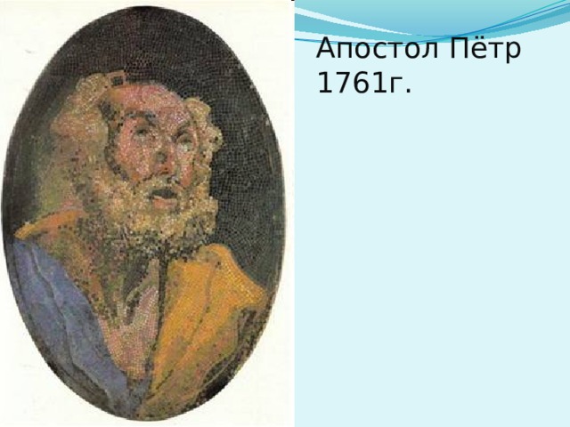 Апостол Пётр 1761г. 