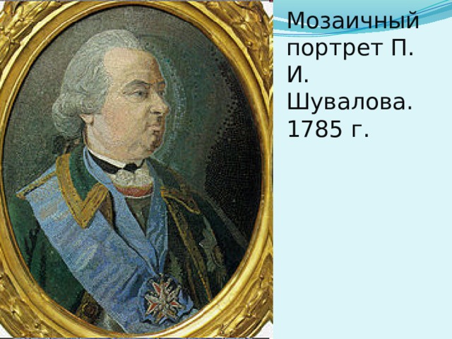 Мозаичный портрет П. И. Шувалова.  1785 г. 