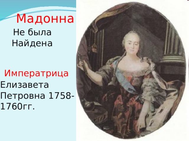  Мадонна   Не была  Найдена    Императрица Елизавета Петровна 1758-1760гг.    