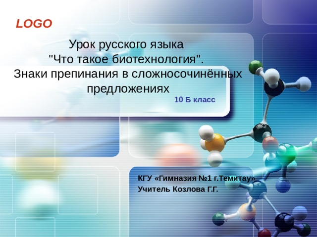 что такое биотехнология знаки препинания в сложносочиненных предложениях. Смотреть фото что такое биотехнология знаки препинания в сложносочиненных предложениях. Смотреть картинку что такое биотехнология знаки препинания в сложносочиненных предложениях. Картинка про что такое биотехнология знаки препинания в сложносочиненных предложениях. Фото что такое биотехнология знаки препинания в сложносочиненных предложениях