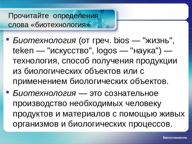 что такое биотехнология знаки препинания в сложносочиненных предложениях. Смотреть фото что такое биотехнология знаки препинания в сложносочиненных предложениях. Смотреть картинку что такое биотехнология знаки препинания в сложносочиненных предложениях. Картинка про что такое биотехнология знаки препинания в сложносочиненных предложениях. Фото что такое биотехнология знаки препинания в сложносочиненных предложениях