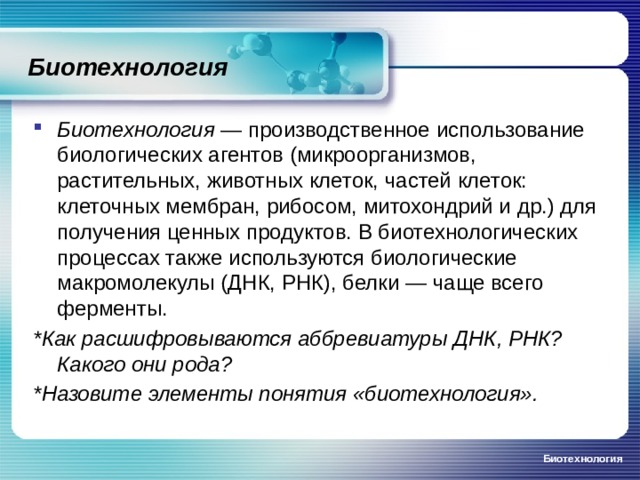 что такое биотехнология знаки препинания в сложносочиненных предложениях. Смотреть фото что такое биотехнология знаки препинания в сложносочиненных предложениях. Смотреть картинку что такое биотехнология знаки препинания в сложносочиненных предложениях. Картинка про что такое биотехнология знаки препинания в сложносочиненных предложениях. Фото что такое биотехнология знаки препинания в сложносочиненных предложениях