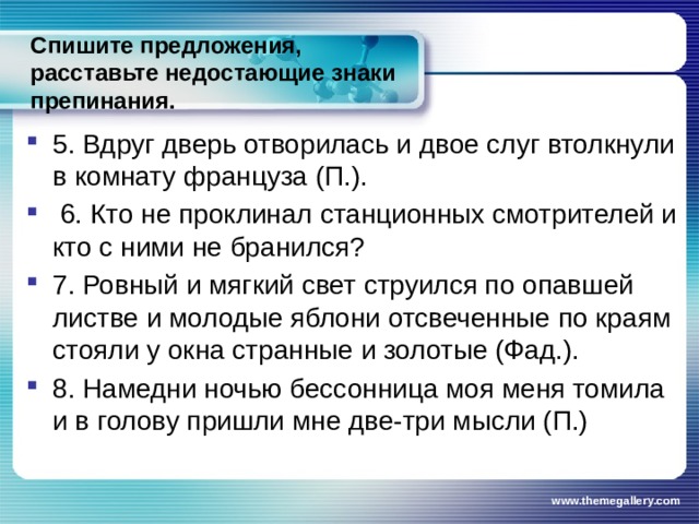 Расставить пропущенные знаки препинания 1 с