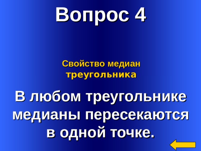 Вопрос 4 Свойство медиан треугольника В любом треугольнике медианы пересекаются в одной точке. Welcome to Power Jeopardy   © Don Link, Indian Creek School, 2004 You can easily customize this template to create your own Jeopardy game. Simply follow the step-by-step instructions that appear on Slides 1-3. 2 