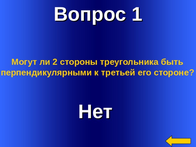 Вопрос 1 Могут ли 2 стороны треугольника быть перпендикулярными к третьей его стороне?  Нет Welcome to Power Jeopardy   © Don Link, Indian Creek School, 2004 You can easily customize this template to create your own Jeopardy game. Simply follow the step-by-step instructions that appear on Slides 1-3. 2 