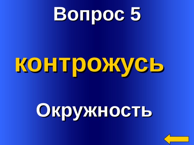 Вопрос 5 контрожусь Окружность Welcome to Power Jeopardy   © Don Link, Indian Creek School, 2004 You can easily customize this template to create your own Jeopardy game. Simply follow the step-by-step instructions that appear on Slides 1-3. 2 