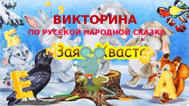 Технологическая карта сказка заяц хваста