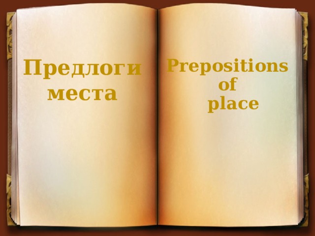 Предлоги  места Prepositions of  place 