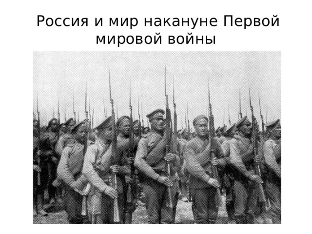  Россия и мир накануне Первой мировой войны 