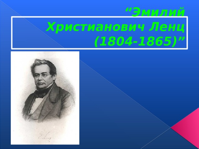 “ Эмилий Христианович Ленц (1804-1865)” 