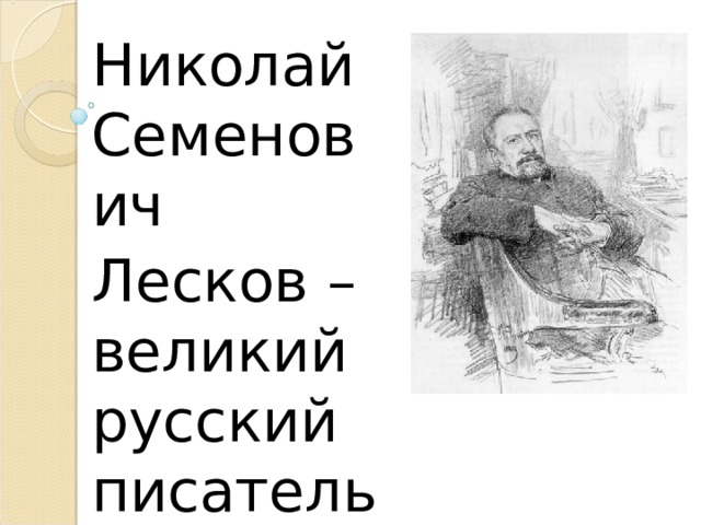 Николай Семенович Лесков – великий русский писатель 
