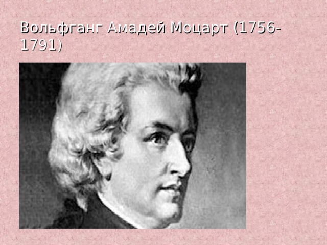 Вольфганг Амадей Моцарт (1756-1791) 